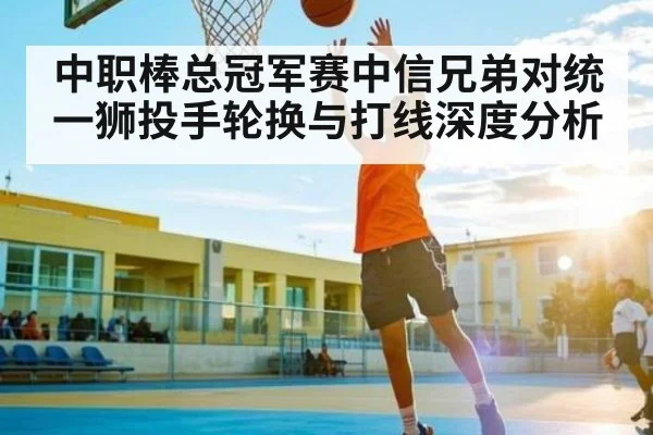 中职棒总冠军赛中信兄弟对统一狮投手轮换与打线深度分析