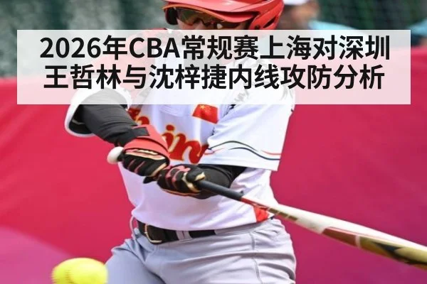 2026年CBA常规赛上海对深圳 王哲林与沈梓捷内线攻防分析